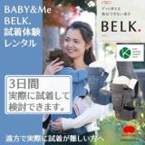 【ベビーアンドミーレンタル試着】ベルク（BELK.）1000-07-39