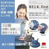 【ベビーアンドミー ベルクファーストセット レンタル試着】BABY＆Me BELK.firstヒップシートキャリア抱っこ紐レンタル試着1000-07-40