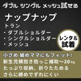 【napnap】ナップナップのヒップシート レンタル試着 【Tran】トラン 1000-20-19
