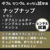 【レンタル試着】ナップナップ　トラン ヒップシート napnap TRAN ダブルショルダー・シングルショルダーセット1000-20-19