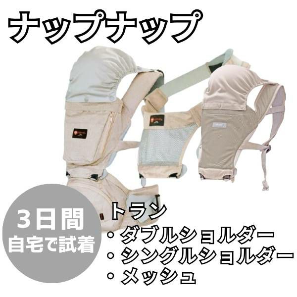 【レンタル試着】ナップナップ　トラン ヒップシート napnap TRAN ダブルショルダー・シングルショルダーセット1000-20-19