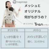 【レンタル試着】ナップナップ　トラン ヒップシート napnap TRAN ダブルショルダー・シングルショルダーセット1000-20-19