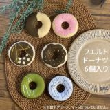 【フエルト ドーナツ】単品（おままごとキッチン追加可）おままごと、お店やさんごっこ、数のお勉強・数遊びに【おうち時間】1000-21-06