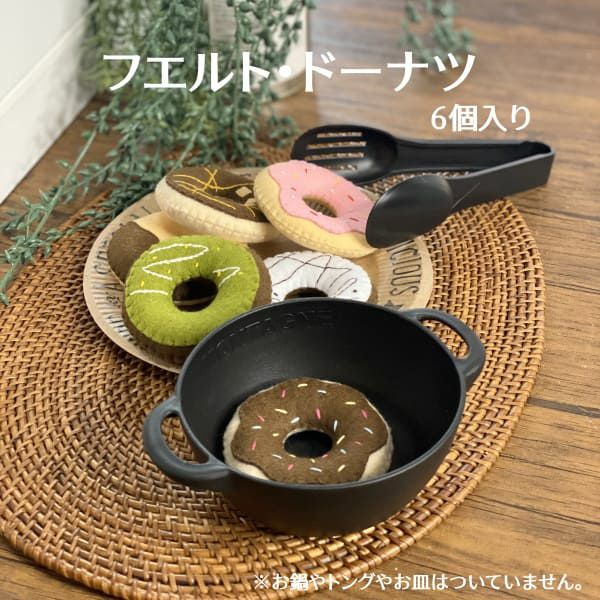 【フエルト ドーナツ】単品（おままごとキッチン追加可）おままごと、お店やさんごっこ、数のお勉強・数遊びに【おうち時間】1000-21-06