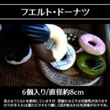 【フエルト ドーナツ】単品（おままごとキッチン追加可）おままごと、お店やさんごっこ、数のお勉強・数遊びに【おうち時間】1000-21-06