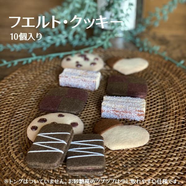 【フエルト クッキー】単品（おままごとキッチン追加可）おままごと、お店やさんごっこ、数のお勉強・数遊びに【おうち時間】1000-21-07