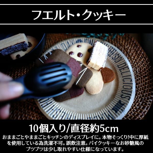 【フエルト クッキー】単品（おままごとキッチン追加可）おままごと、お店やさんごっこ、数のお勉強・数遊びに【おうち時間】1000-21-07
