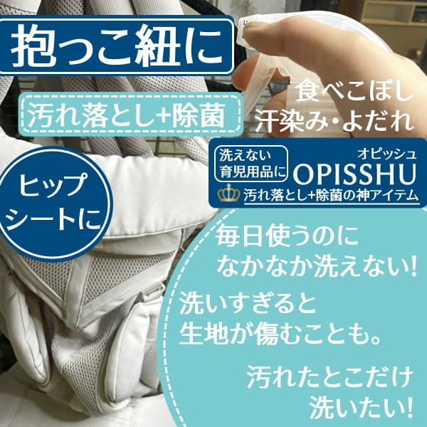 育児用品の洗浄除菌クリーナー】オピッシュ抱っこ紐ベビーカー簡単気軽に部分洗濯赤ちゃんにも安心日本製