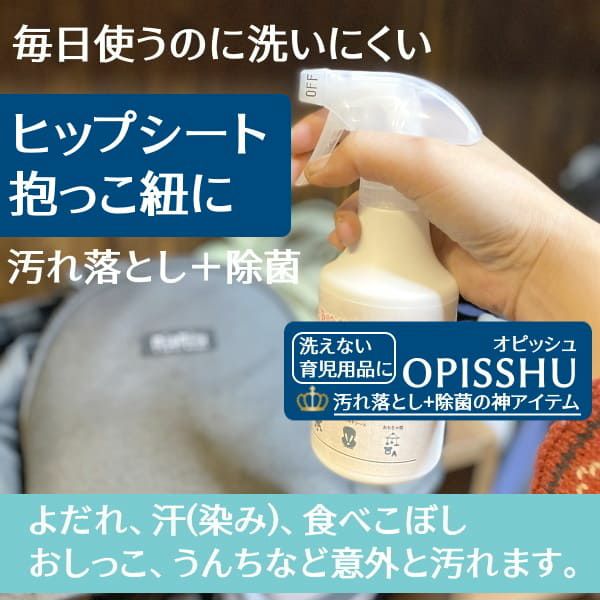 育児用品の洗浄除菌クリーナー】オピッシュ抱っこ紐ベビーカー