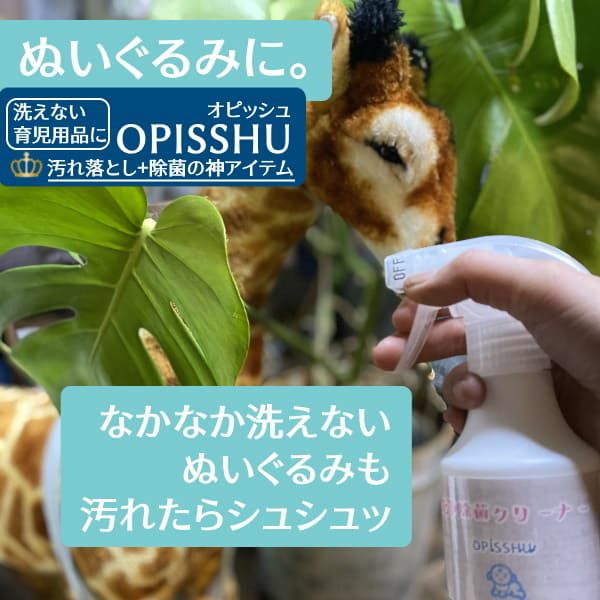 【育児用品の洗浄除菌クリーナー】オピッシュお得3本セット 抱っこ紐 ヒップシート ベビーカー チャイルドシート簡単気軽に部分洗濯！赤ちゃんにも安心日本製1000-21-26