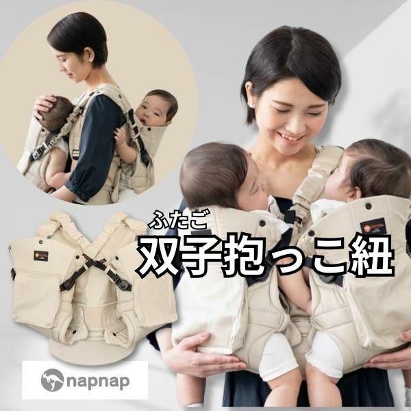 【双子用抱っこ紐】napnap(ナップナップ)ベージュ ふたごのおんぶ抱っこ組み合わせ可のおすすめ世界初ツインズキャリー イニシャルチャーム2個セット
