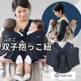 【双子用抱っこ紐】napnap(ナップナップ)ネイビー ふたごのおんぶ抱っこ組み合わせ可のおすすめ世界初ツインズキャリー イニシャルチャーム2個セット
