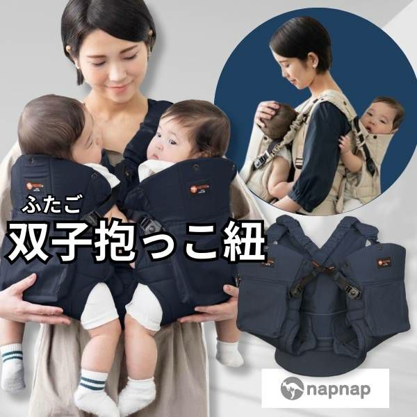 【双子用抱っこ紐】napnap(ナップナップ)ネイビー ふたごのおんぶ抱っこ組み合わせ可のおすすめ世界初ツインズキャリー イニシャルチャーム2個セット