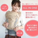  【アイエンジェル ドクターダイヤル レンタル試着】(i-angel Dr.Dial)【ALL IN ONE】新生児から使えるオールインワン抱っこ紐(ヒップシートキャリア)ダイヤル式1000-23-07