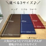  ごろ寝マット【TOKURI(とくり)】ショートサイズ 極上の寝心地おうち時間。コンパクト持ち運び簡単なお昼寝マットレス！こどもの添い寝お昼寝布団マット。寝かしつけベビーマットにも。仮眠ベッド座椅子座布団になる折りたたみ式。洗えるカバー持ち運び収納バッグ付き1000-28-01