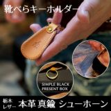 【2個セット】靴べら携帯キーホルダー 栃木レザー(牛革 ヌメ革)のかっこいい真鍮製キーリング ブランド刻印 プレゼント用高級感のあるブラックBOX付き1000-27-02