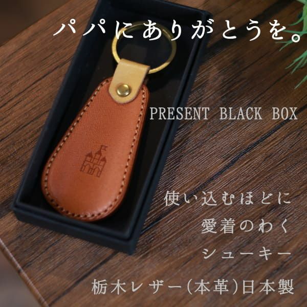 【2個セット】靴べら携帯キーホルダー 栃木レザー(牛革 ヌメ革)のかっこいい真鍮製キーリング ブランド刻印 プレゼント用高級感のあるブラックBOX付き1000-27-02