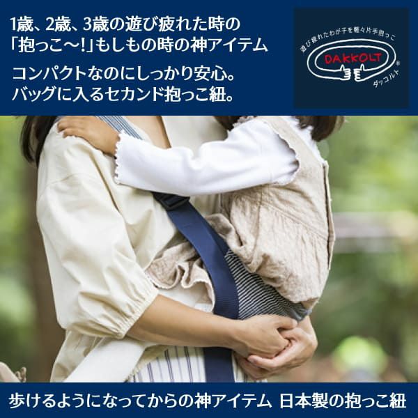 ダッコルト(DAKKOLT)【ベージュ】1歳2歳3歳セカンド抱っこ紐 日本製で安心。折りたたみスリングでコンパクト。簡易抱っこ紐で持ち運び簡単。ママのこだわりママイト1000-29-01