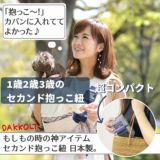 ダッコルト(DAKKOLT)【レッド】1歳2歳3歳セカンド抱っこ紐 日本製で安心。折りたたみスリングでコンパクト。簡易抱っこ紐で持ち運び簡単。ママのこだわりママイト1000-29-03