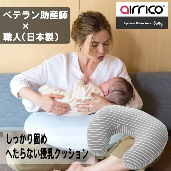 エアリコ　授乳クッション　美品　airrico ベビー