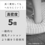 エアリコ授乳クッション(枕)しっかり固め厚めのへたらない助産院の助産師と職人が創った授乳クッションairricoボーダーグレー1000-33-01