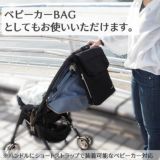 抱っこ紐バッグ鞄リュック 抱っこ紐ヒップシート×カバン 荷物財布を入れて手ぶらでお出かけスタイルpomochi【倉敷帆布ブラック】1000-34-05