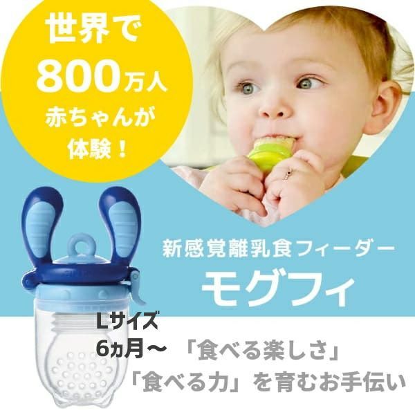 モグフィ Lサイズ アクアマリン離乳食フィーダー 離乳食初期 ごっくん期 6ヵ月 離乳食中期 もぐもぐ期