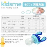 【モグフィ】離乳食フィーダー【Lサイズ アクアマリン】離乳食初期(ごっくん期)4ヵ月5ヵ月6ヵ月～離乳食中期(もぐもぐ期)自分のペースで食べれるおしゃぶり型容器(キッズミー) 1000-36-01