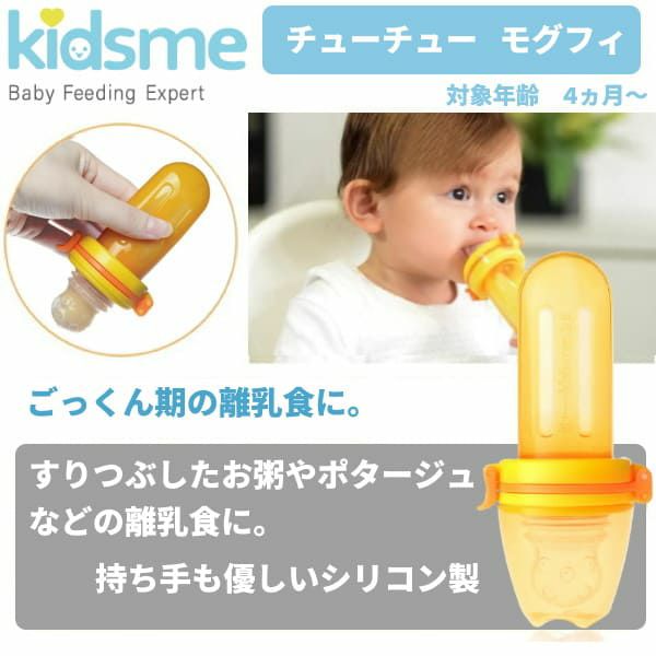 【チューチューモグフィ】離乳食フィーダー【オレンジ 液体用・どろどろ用サック付】離乳食初期(ごっくん期)4ヵ月5ヵ月6ヵ月～ 自分のペースで食べれるおしゃぶり型容器(キッズミー) 1000-35-05