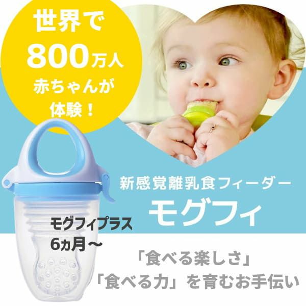 【モグフィプラス】離乳食フィーダー【アクアマリン】離乳食初期(ごっくん期)6ヵ月～離乳食中期(もぐもぐ期)7ヵ月8ヵ月頃 自分のペースで食べれるおしゃぶり型容器(キッズミー) 1000-35-09