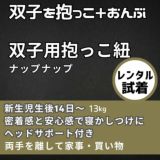 【レンタル試着】双子(ふたご)の抱っこ紐ナップナップ napnap おんぶ抱っこ組み合わせ可のおすすめ世界初ツインズキャリー