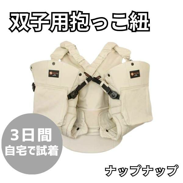 レンタル試着】双子(ふたご)の抱っこ紐ナップナップ napnap おんぶ ナップナップふたご用抱っこ紐