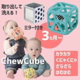 チューキューブ【chew cube】歯がためおしゃぶり3ヵ月から遊べるおもちゃ 持ちやすい形で音も感覚も楽しめるラトラルMalarkey Kids(マラーキーキッズ)正規品1000-36-15