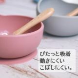 【シリコン食器皿】ベビー離乳食 くっつく吸着吸盤でこぼれにくく、すくいやすい赤ちゃん皿とスプーン 電子レンジ食洗器対応 ピンク1000-38-01