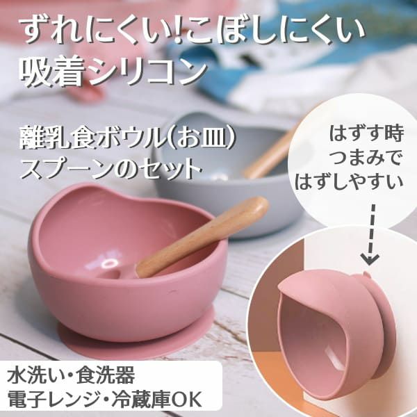 【シリコン食器皿】ベビー離乳食 くっつく吸着底でこぼれにくい、すくいやすい赤ちゃん皿とスプーン 電子レンジ食洗器対応 ピンク2個セット1000-38-03