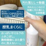 【育児用品の洗浄除菌クリーナー】【ヒップシート抱っこ紐本体同梱用送料無料】オピッシュ 抱っこ紐 ヒップシート ベビーカー チャイルドシート簡単気軽に部分洗濯！赤ちゃんにも安心日本製1000-21-31