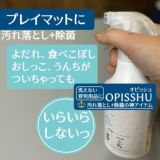 【育児用品の洗浄除菌クリーナー】【ヒップシート抱っこ紐本体同梱用送料無料】オピッシュ 抱っこ紐 ヒップシート ベビーカー チャイルドシート簡単気軽に部分洗濯！赤ちゃんにも安心日本製1000-21-31