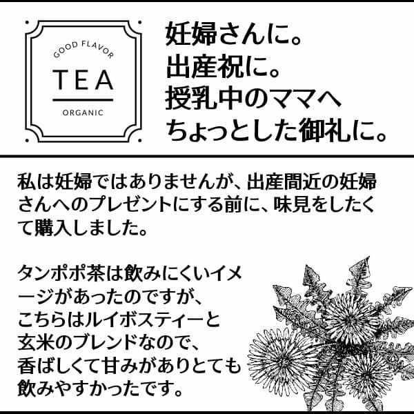 【たんぽぽ茶】母乳育児 妊婦さん 乳腺炎ママにも試してほしい、ごくごく飲める【ルカポポ茶】【有機JAS】オーガニック(たんぽぽ葉(根）・ルイボスティー・玄米)美味しい、水出し簡単!お試し3個1000-39-01