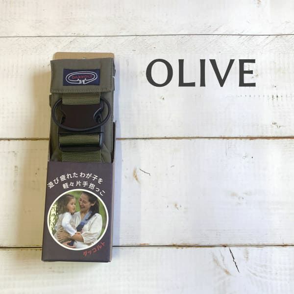  ダッコルト(DAKKOLT)【オリーブ】1歳2歳3歳セカンド抱っこ紐 日本製で安心。折りたたみスリングでコンパクト。簡易抱っこ紐で持ち運び簡単。ママのこだわりママイト1000-29-05