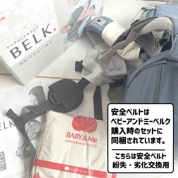  【ベビーアンドミー ベルク専用】安全ベルト(セーフティベルト)ブラック(交換・紛失用）BABY&Me BELK. 1000-07-76