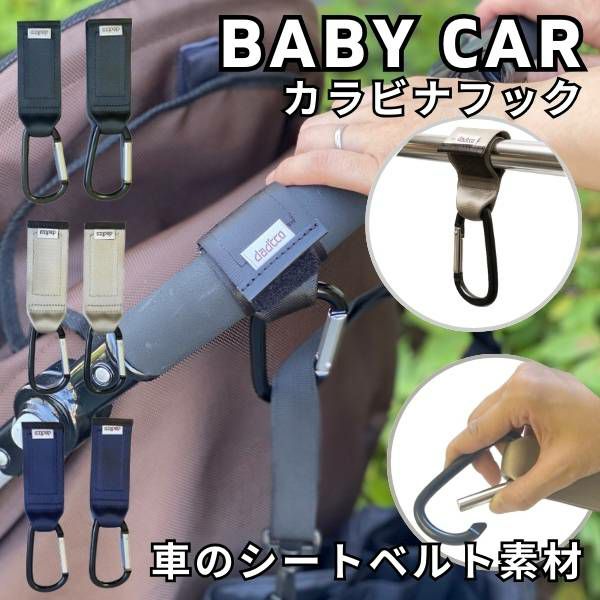 ベビーカーフック荷物掛け【カラビナ】ダディッコ付け方簡単マジックテープ シートベルト素材日本製の丈夫なブランド 防犯対策に シンプルカラビナフック2個セット1000-22-11