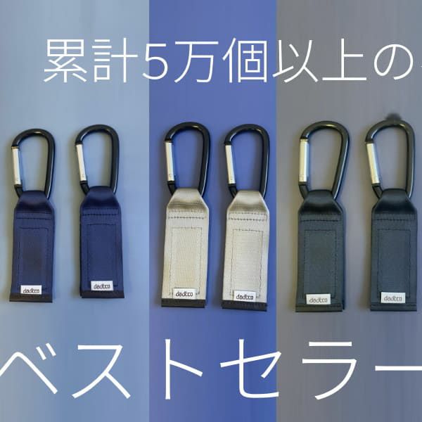 ベビーカーフック荷物掛け カラビナ ダディッコ付け方簡単日本製の丈夫なブランド2個セット