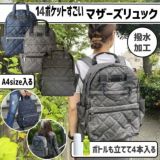 【マザーズリュック】おしゃれできれいめ【13ポケットすごいマザーズバッグ】多機能ブランド背面ファスナーキルティング撥水加工(黒・紺・グレー)1000-10-14