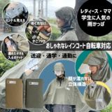 【レインコート自転車対応】レディース・ママ・学生女子に人気のおしゃれなポンチョ雨かっぱ！(レインウェア雨具)収納袋付き1000-40-01