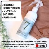 【ウイレスセブン】お得な2本セット次亜塩素酸水(弱酸性で安全)300mlスプレー噴霧　ノンアルコール 強力除菌・瞬間消臭・消毒・カビやノロウイルス・アレルギー対策に 日本製1000-21-35