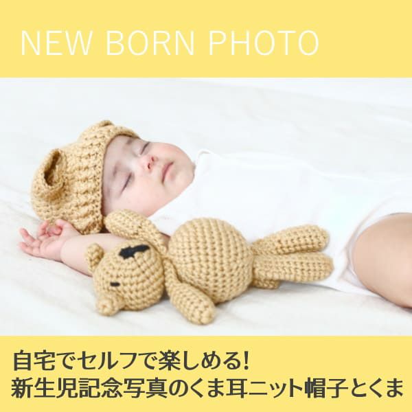 ニューボーンフォト セルフ(新生児写真)ベビー赤ちゃんフォト衣装【くまさんとくま耳ニット帽子】1000-41-01