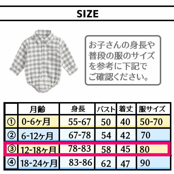 チェックシャツロンパース【80サイズ(12～18ヵ月)】1歳～1歳半 大人