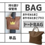 【持ち運び・保管トートバッグ】おやすみたまご・おやすみたまごプラス専用1000-03-10