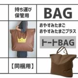 【同梱用】【持ち運び・保管トートバッグ】おやすみたまご・おやすみたまごプラス専用1000-03-11