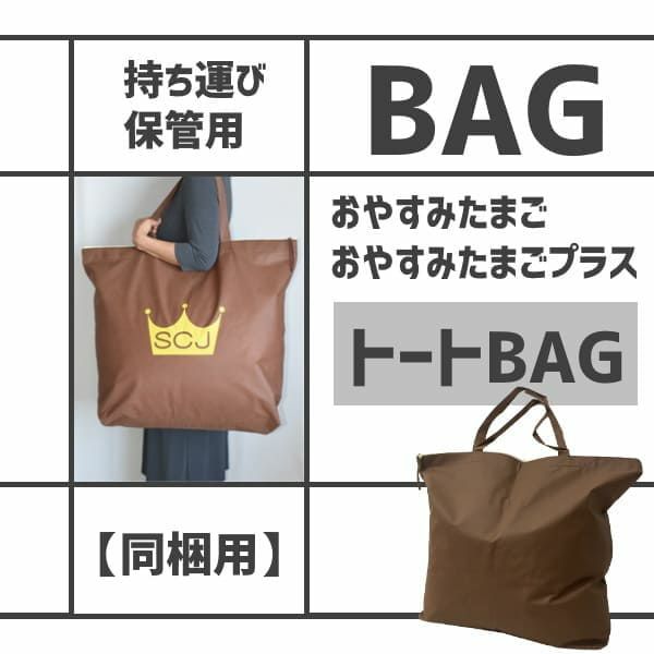 【本体同梱用送料追加なし】【持ち運び・保管トートバッグ】おやすみたまご・おやすみたまごプラス専用1000-03-11